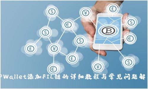 TPWallet添加FIL链的详细教程与常见问题解答