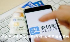 以太坊提币钱包指南：选择、使用及安全策略