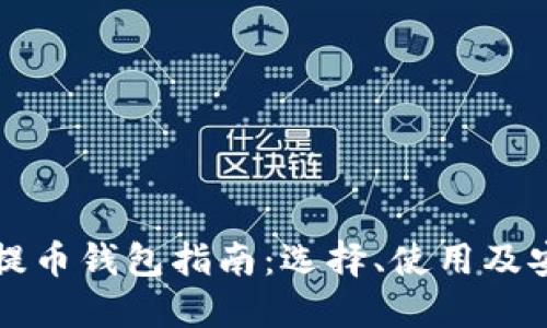 以太坊提币钱包指南：选择、使用及安全策略