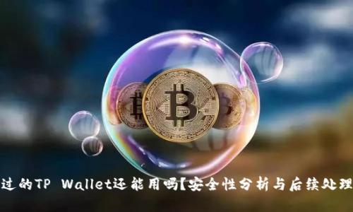 被盗过的TP Wallet还能用吗？安全性分析与后续处理建议