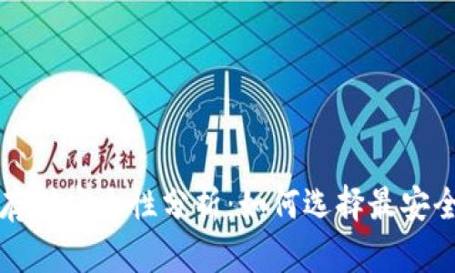 比特币存储安全性分析：如何选择最安全的钱包