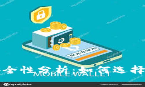 比特币存储安全性分析：如何选择最安全的钱包