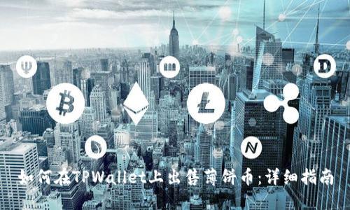 如何在TPWallet上出售薄饼币：详细指南