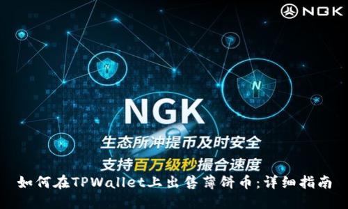 如何在TPWallet上出售薄饼币：详细指南