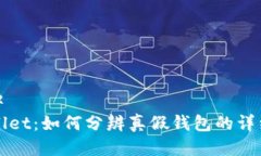 静默中TPWallet：如何分辨真
