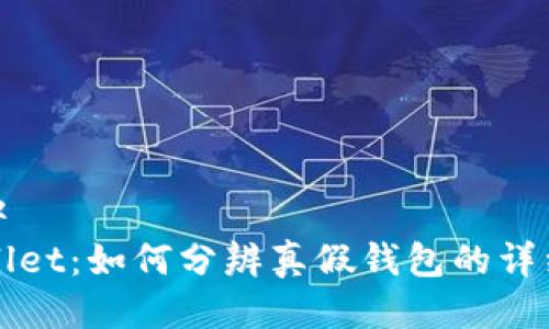 静默中
TPWallet：如何分辨真假钱包的详细指南