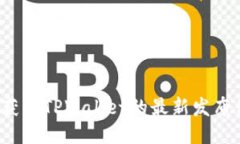 如何获取TPWallet的最新发布