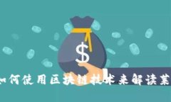 百度钱包：如何使用区块链技术来解读莱茨狗的