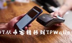 如何将USDT从币客转移到
