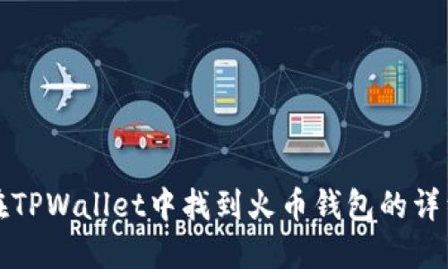如何在TPWallet中找到火币钱包的详细指南