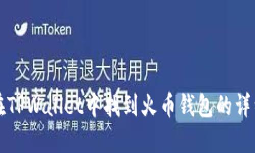 如何在TPWallet中找到火币钱包的详细指南