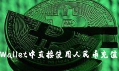 如何在TPWallet中直接使用人