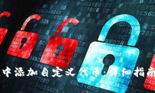 如何在TPWallet中添加自定义代币：详细指南与常见问题解答