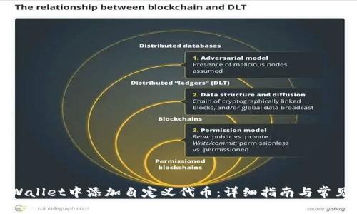 如何在TPWallet中添加自定义代币：详细指南与常见问题解答