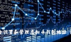 如何安全设置和管理虚拟币钱包地址：详尽指南