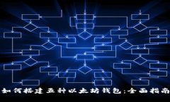 如何搭建五种以太坊钱包：全面指南