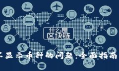 解决TPWallet不显示币种的问