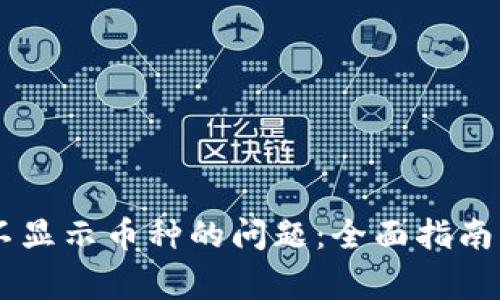 解决TPWallet不显示币种的问题：全面指南与常见问题解答