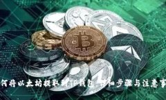 如何将以太坊提取到TP钱包：详细步骤与注意事项