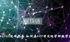 TPWallet使用指南：如何在