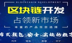 深入了解区块链分布式钱包：安全、高效的数字