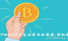 在TPWallet里怎么买币加载器