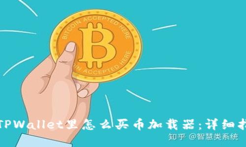 在TPWallet里怎么买币加载器：详细指南