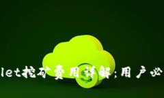 ### TPWallet挖矿费用详解：