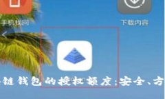 如何管理区块链钱包的授权额度：安全、方便与