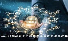 tpwallet倒闭后资产处理办法