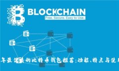 2023年最优质的比特币钱包推荐：功能、特点与使