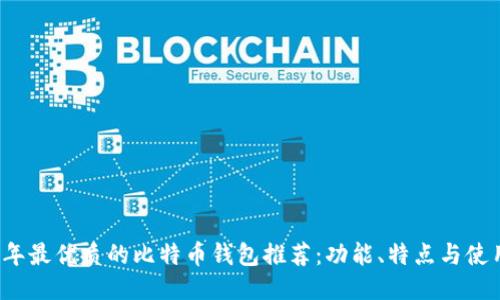 2023年最优质的比特币钱包推荐：功能、特点与使用指南