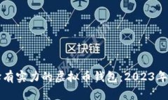 如何选择有实力的虚拟币钱包：2023年最佳推荐