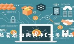 TPWallet 能否存储狗狗币？