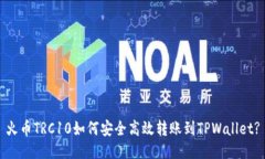 火币TRC10如何安全高效转账