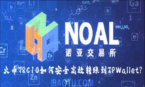 火币TRC10如何安全高效转账到TPWallet?
