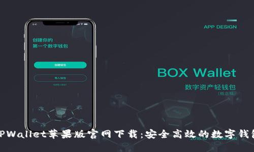 TPWallet苹果版官网下载：安全高效的数字钱包