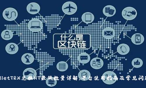 TPWalletTRX兑换HT最低数量详解，平台使用指南及常见问题解答
