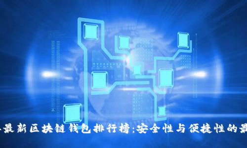 2023年最新区块链钱包排行榜：安全性与便捷性的最佳选择