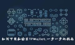 如何下载和安装TPWallet：一