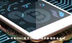 如何将USDT转至TP钱包：购买和转账全攻略