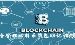 如何安全管理比特币钱包助记词：完整指南