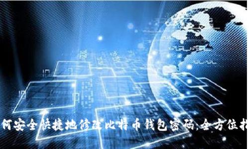 如何安全快捷地修改比特币钱包密码：全方位指南