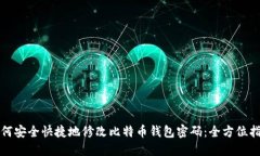 如何安全快捷地修改比特币钱包密码：全方位指