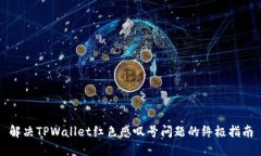 解决TPWallet红色感叹号问题