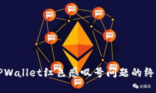解决TPWallet红色感叹号问题的终极指南
