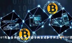 USDT钱包查询指南：如何安全地查看和管理您的