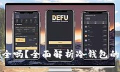 以太坊放冷钱包安全吗？全面解析冷钱包的安全