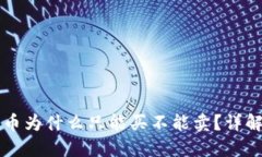 TPWallet的币为什么只能买不
