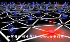 如何将HT提币到TPWallet：全